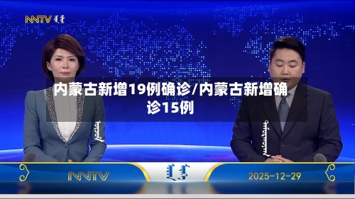 内蒙古新增19例确诊/内蒙古新增确诊15例-第2张图片