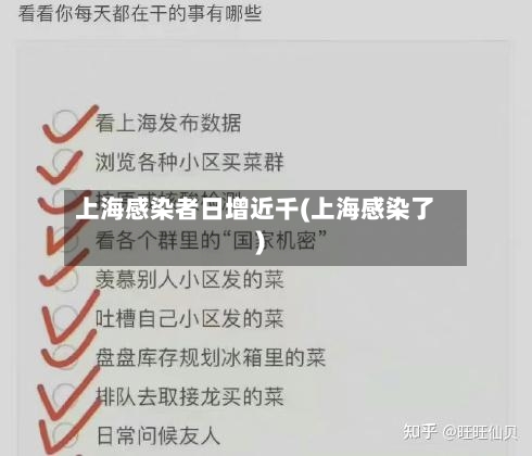 上海感染者日增近千(上海感染了)-第3张图片