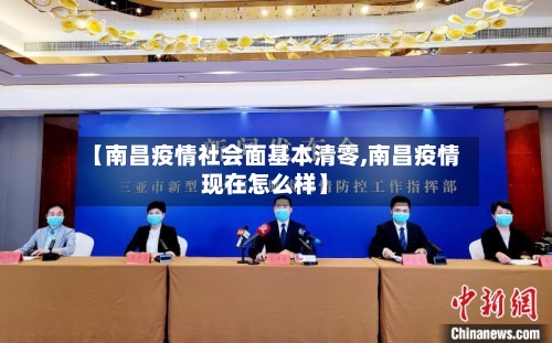 【南昌疫情社会面基本清零,南昌疫情现在怎么样】