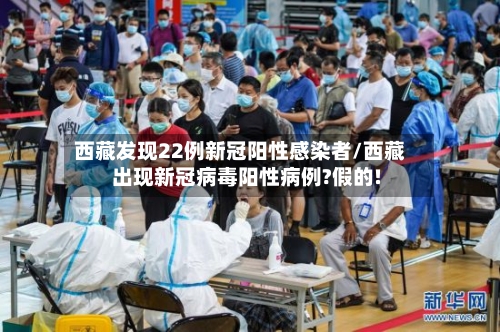 西藏发现22例新冠阳性感染者/西藏出现新冠病毒阳性病例?假的!-第3张图片