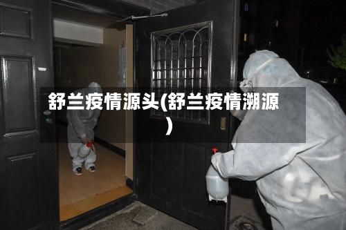 舒兰疫情源头(舒兰疫情溯源)