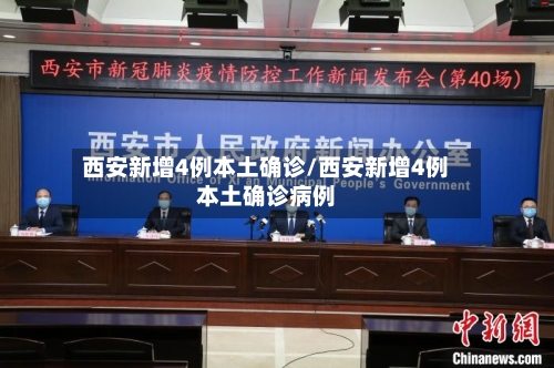 西安新增4例本土确诊/西安新增4例本土确诊病例-第3张图片