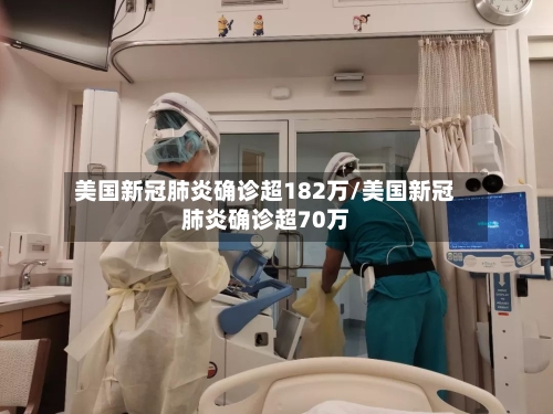 美国新冠肺炎确诊超182万/美国新冠肺炎确诊超70万