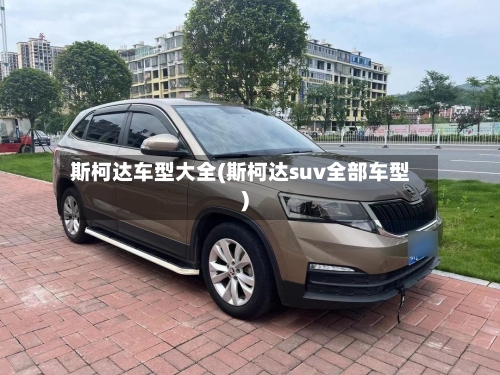 斯柯达车型大全(斯柯达suv全部车型)