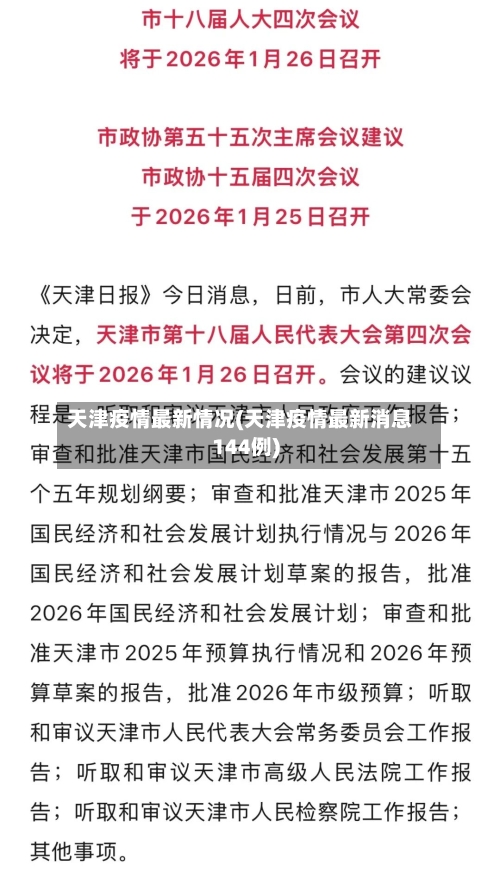 天津疫情最新情况(天津疫情最新消息144例)-第2张图片
