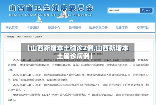 【山西新增本土确诊2例,山西新增本土确诊病例】-第2张图片