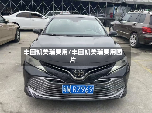 丰田凯美瑞费用/丰田凯美瑞费用图片