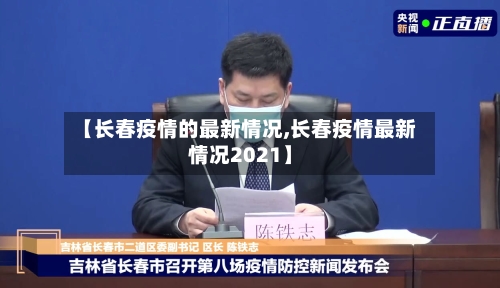 【长春疫情的最新情况,长春疫情最新情况2021】