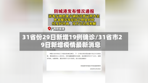 31省份29日新增19例确诊/31省市29日新增疫情最新消息