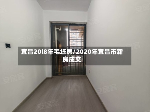 宜昌20l8年毛坯房/2020年宜昌市新房成交