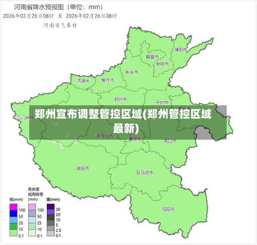 郑州宣布调整管控区域(郑州管控区域最新)-第2张图片