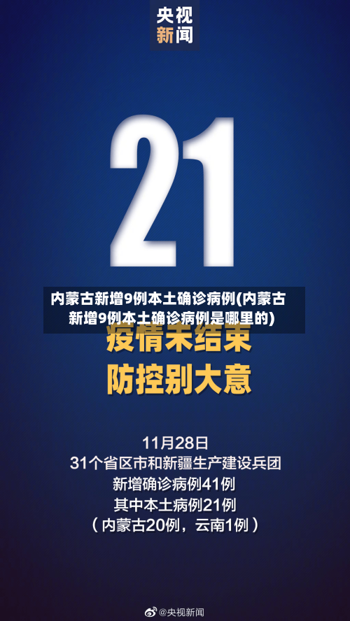 内蒙古新增9例本土确诊病例(内蒙古新增9例本土确诊病例是哪里的)