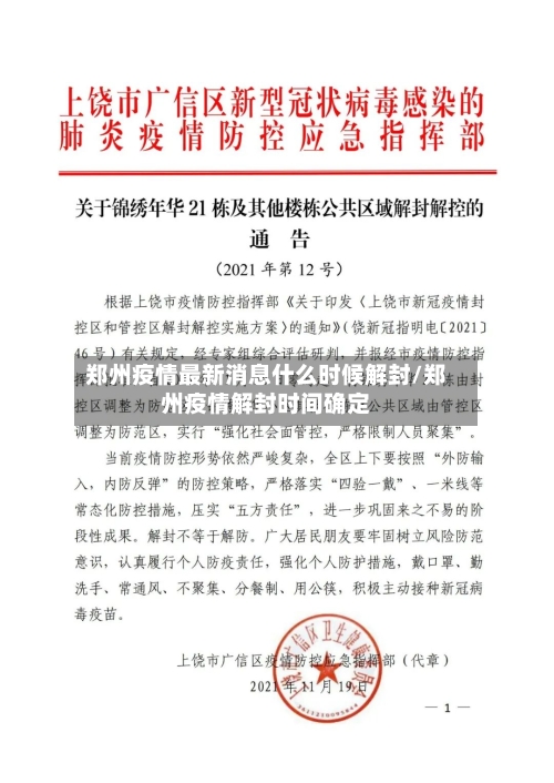 郑州疫情最新消息什么时候解封/郑州疫情解封时间确定-第2张图片