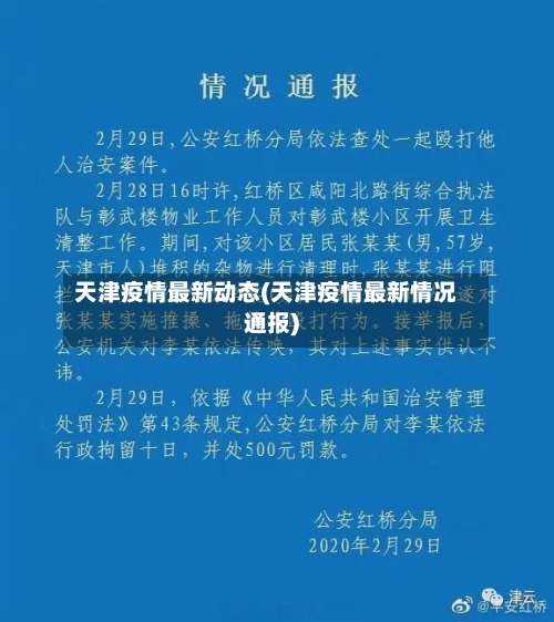 天津疫情最新动态(天津疫情最新情况通报)-第3张图片