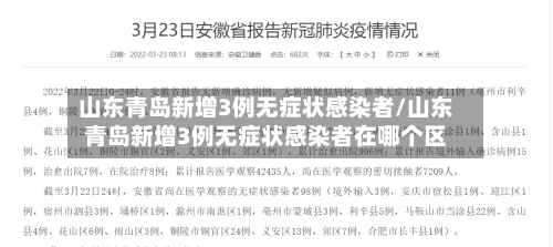 山东青岛新增3例无症状感染者/山东青岛新增3例无症状感染者在哪个区-第3张图片