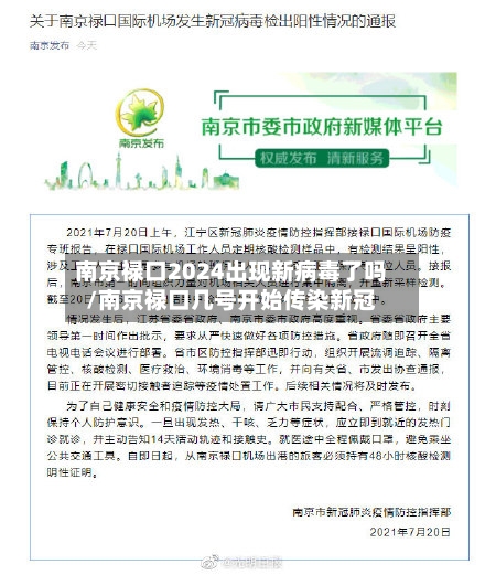 南京禄口2024出现新病毒了吗/南京禄口几号开始传染新冠