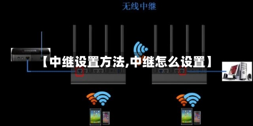 【中继设置方法,中继怎么设置】