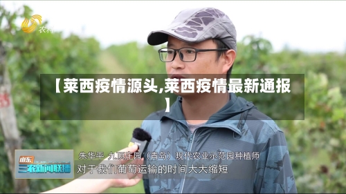 【莱西疫情源头,莱西疫情最新通报】-第2张图片