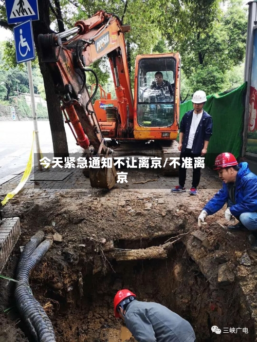 今天紧急通知不让离京/不准离京