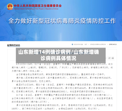 山东新增14例确诊病例/山东新增确诊病例具体情况