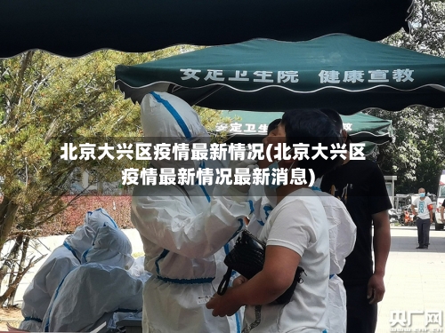 北京大兴区疫情最新情况(北京大兴区疫情最新情况最新消息)