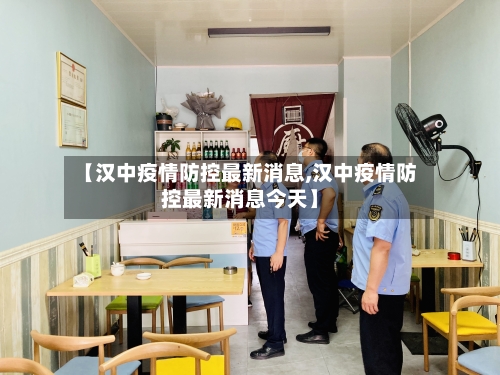 【汉中疫情防控最新消息,汉中疫情防控最新消息今天】-第2张图片
