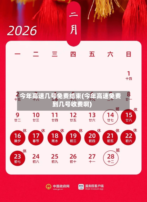今年高速几号免费结束(今年高速免费到几号收费啊)