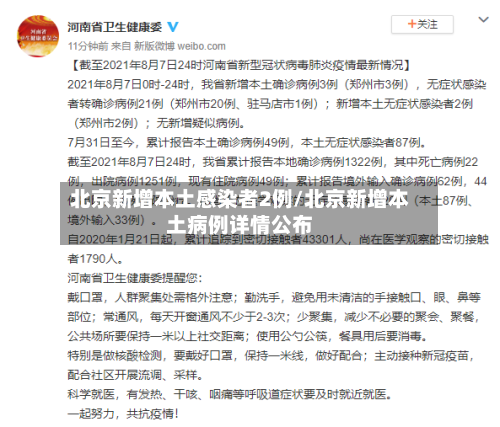 北京新增本土感染者2例/北京新增本土病例详情公布-第2张图片