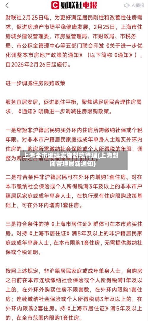 上海全市继续实施封控管理(上海封闭管理最新通知)-第2张图片