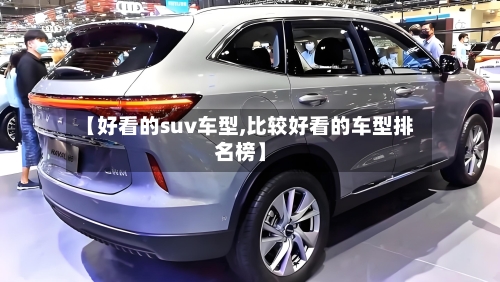【好看的suv车型,比较好看的车型排名榜】-第2张图片