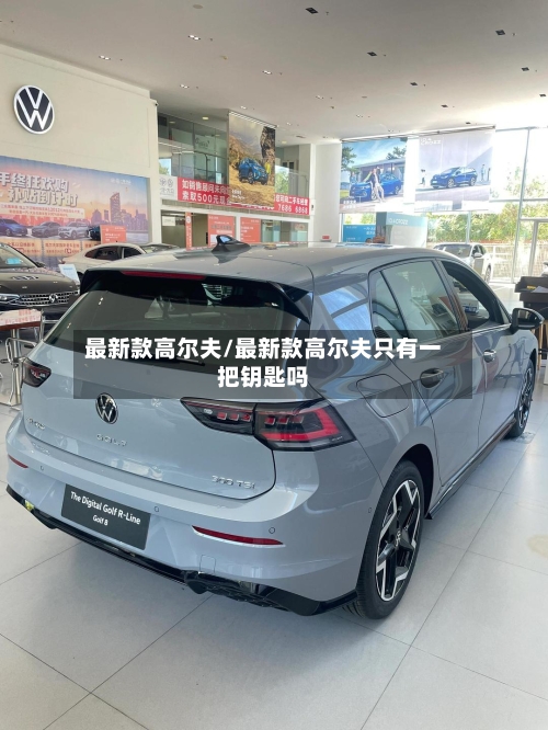 最新款高尔夫/最新款高尔夫只有一把钥匙吗