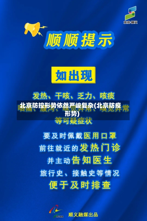 北京防控形势依然严峻复杂(北京防疫形势)-第2张图片