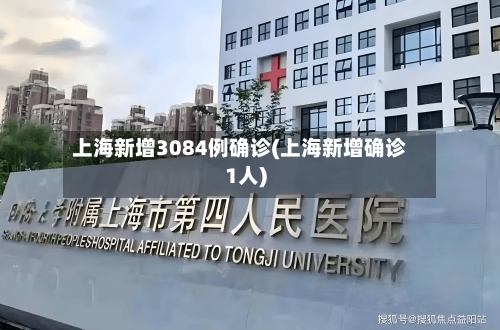 上海新增3084例确诊(上海新增确诊1人)
