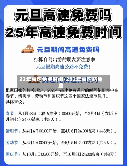 23年高速免费时间/202年高速路免费