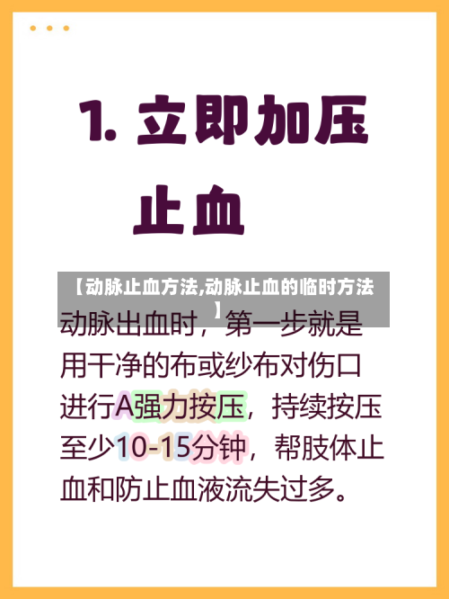 【动脉止血方法,动脉止血的临时方法】