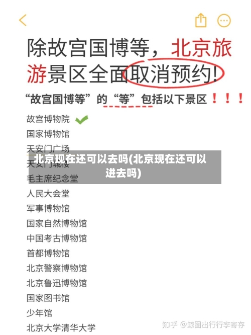 北京现在还可以去吗(北京现在还可以进去吗)