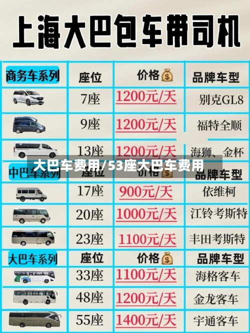 大巴车费用/53座大巴车费用