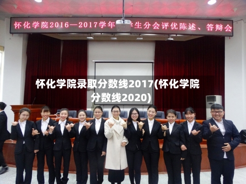 怀化学院录取分数线2017(怀化学院分数线2020)-第3张图片