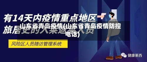 山东省青岛疫情(山东省青岛疫情防控电话)-第2张图片