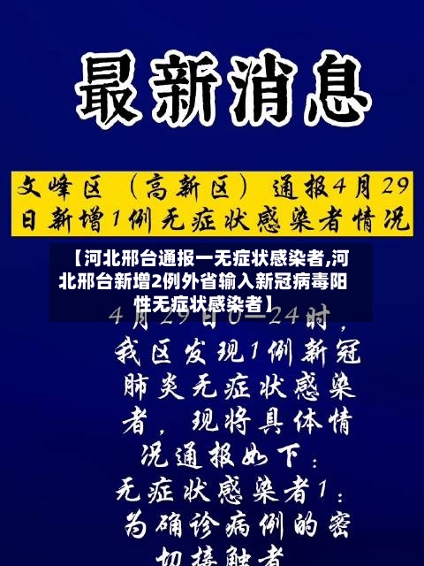 【河北邢台通报一无症状感染者,河北邢台新增2例外省输入新冠病毒阳性无症状感染者】