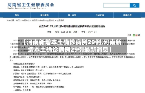 【河南新增本土确诊病例29例,河南新增本土确诊病例29例最新消息】-第3张图片