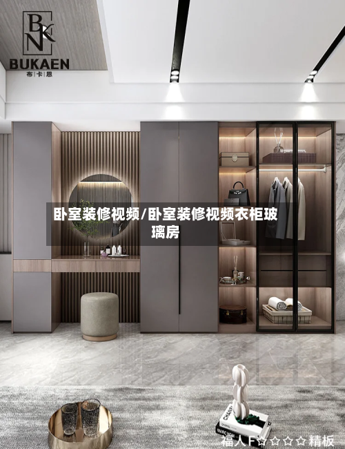 卧室装修视频/卧室装修视频衣柜玻璃房-第3张图片