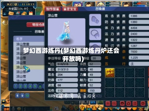 梦幻西游炼丹(梦幻西游炼丹炉还会开放吗)-第2张图片