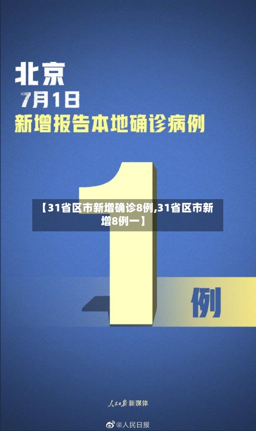 【31省区市新增确诊8例,31省区市新增8例一】