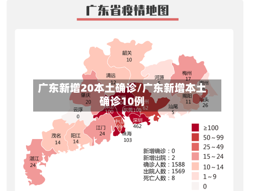 广东新增20本土确诊/广东新增本土确诊10例-第2张图片