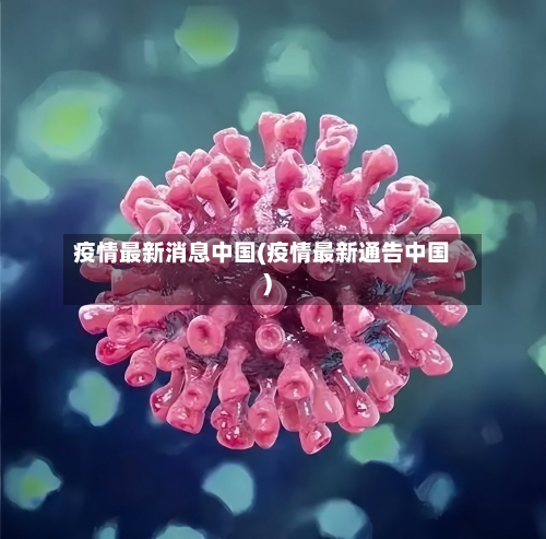 疫情最新消息中国(疫情最新通告中国)