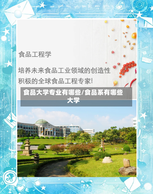 食品大学专业有哪些/食品系有哪些大学