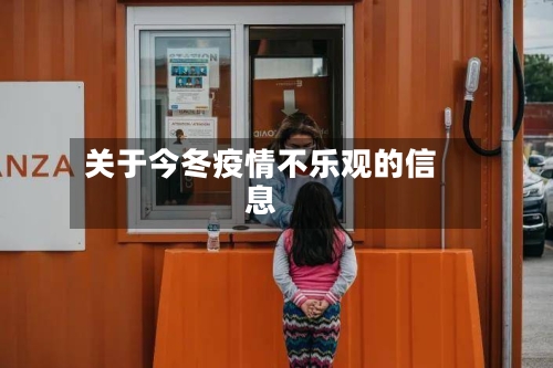 关于今冬疫情不乐观的信息