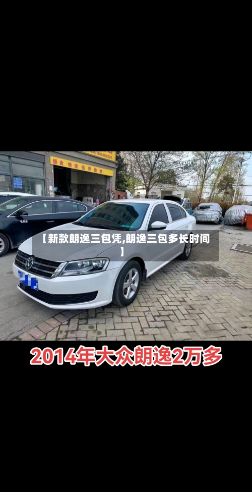 【新款朗逸三包凭,朗逸三包多长时间】