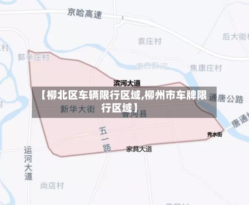 【柳北区车辆限行区域,柳州市车牌限行区域】-第2张图片